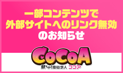【風俗求人ココア】一部コンテンツで外部サイトへのリンク無効のお知らせ